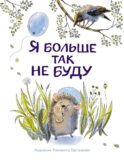 Я больше так не буду