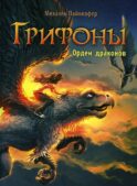 Грифоны. Кн. 2: Орден драконов: фэнтези