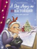 А Дед Мороз-то ненастоящий!