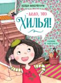 Алло, это Хилья! Кн. 3