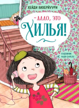 Алло, это Хилья! Кн. 3