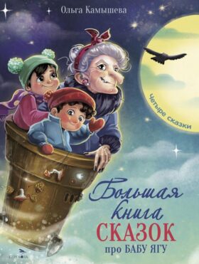 Большая книга сказок про Бабу Ягу