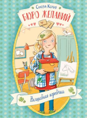 Бюро желаний. Кн. 1. Волшебная коробочка