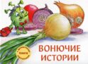 Вонючие истории