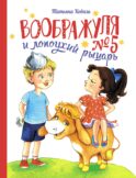 Воображуля №5 и лопоухий рыцарь: сказка