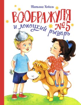 Воображуля №5 и лопоухий рыцарь: сказка