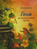 Гном из водосточной трубы: сказка