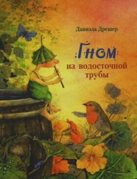 Гном из водосточной трубы: сказка