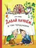 Давай начнем, а там придумаем: рассказы