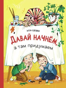 Давай начнем, а там придумаем: рассказы