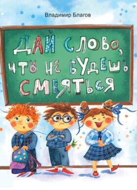 Дай слово, что не будешь смеяться: фанташкольные истории