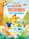 Как лисенок Веснушка кита выращивал: сказка