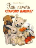 Как помочь Старому Мишке?: сказка