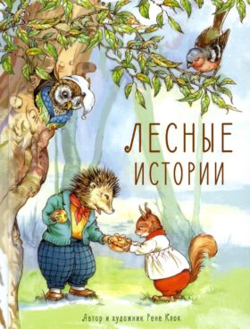 Лесные истории: сказки