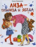 Лиза-подлиза и ябеда