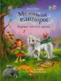 Маленький единорог. Хорошо, что есть друзья
