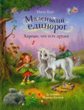 Маленький единорог. Хорошо, что есть друзья