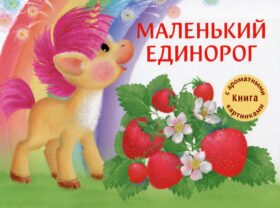 Маленький Единорог: разноцветная сказка
