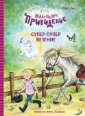 Маленькое привидение. Супер-пупер везение: сказка