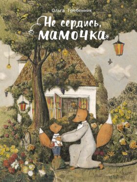 Не сердись, мамочка