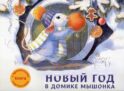 Новый год в домике Мышонка