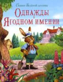 Однажды в Ягодном имении