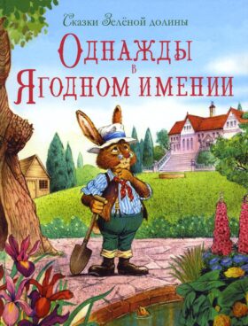 Однажды в Ягодном имении