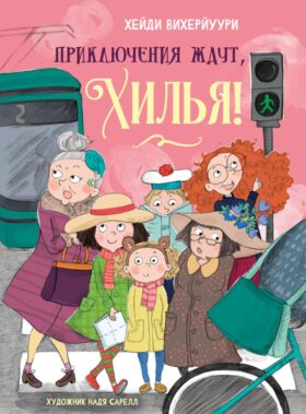 Приключения ждут, Хилья! Кн. 2