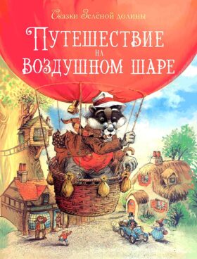 Путешествие на воздушном Шаре. Сказки Зеленой долины