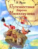 Путешествия барона Мюнхгаузена: рассказы