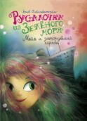Русалочка из Зеленого моря. Мейя и затонувший корабль. Т. 3