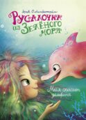 Русалочка из Зеленого моря. Мейя спасает дельфина. Т. 2