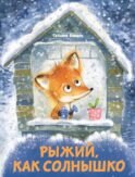 Рыжий, как солнышко: сказка