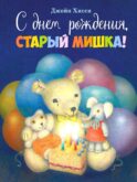 С днем рождения, Старый Мишка!: сказка