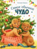 Самое обычное чудо: сказка