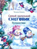 Самый маленький снеговик. Путешествие: сказка