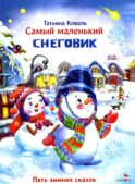 Самый маленький снеговик. Пять зимних сказок