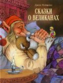 Сказки о великанах