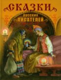 Сказки русских писателей