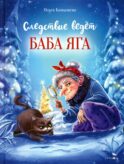 Следствие ведет Баба Яга