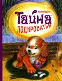 Тайна подкроватья: сказка