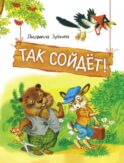 Так сойдет! Сказки