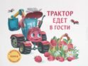 Трактор едет в гости
