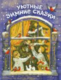 Уютные зимние сказки