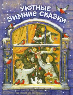 Уютные зимние сказки