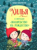Хилья и операция 