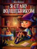 Я стану волшебником: рассказы