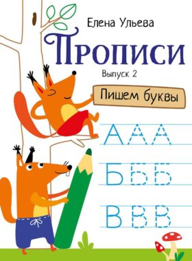 Прописи. Вып. 2. Пишем буквы