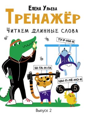 Тренажер. Вып. 2. Читаем длинные слова