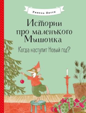 Истории про маленького Мышонка. Когда наступит Новый год?: сказка